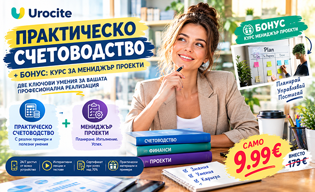Онлайн курс по практическо счетоводство с възможност за сертификат и бонус - курс за Мениджър проекти с 12-месечен достъп, от Urocite